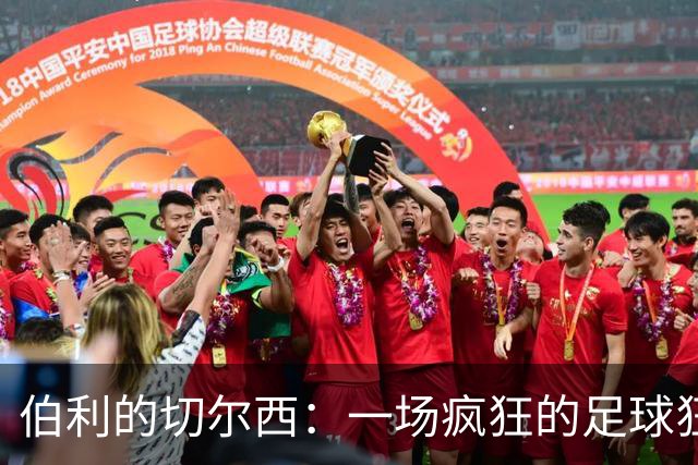 伯利的切尔西：一场疯狂的足球狂欢