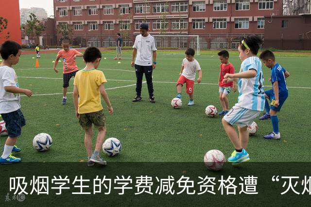 吸烟学生的学费减免资格遭“灭烟令”，四川大学引热议